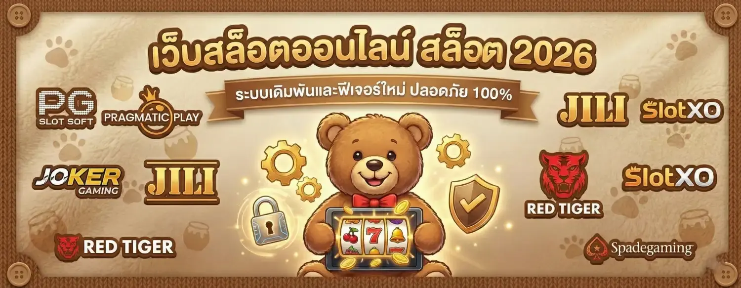 เว็บสล็อตออนไลน์ สล็อต 2026 ระบบเดิมพันและฟีเจอร์ใหม่ ปลอดภัย 100%