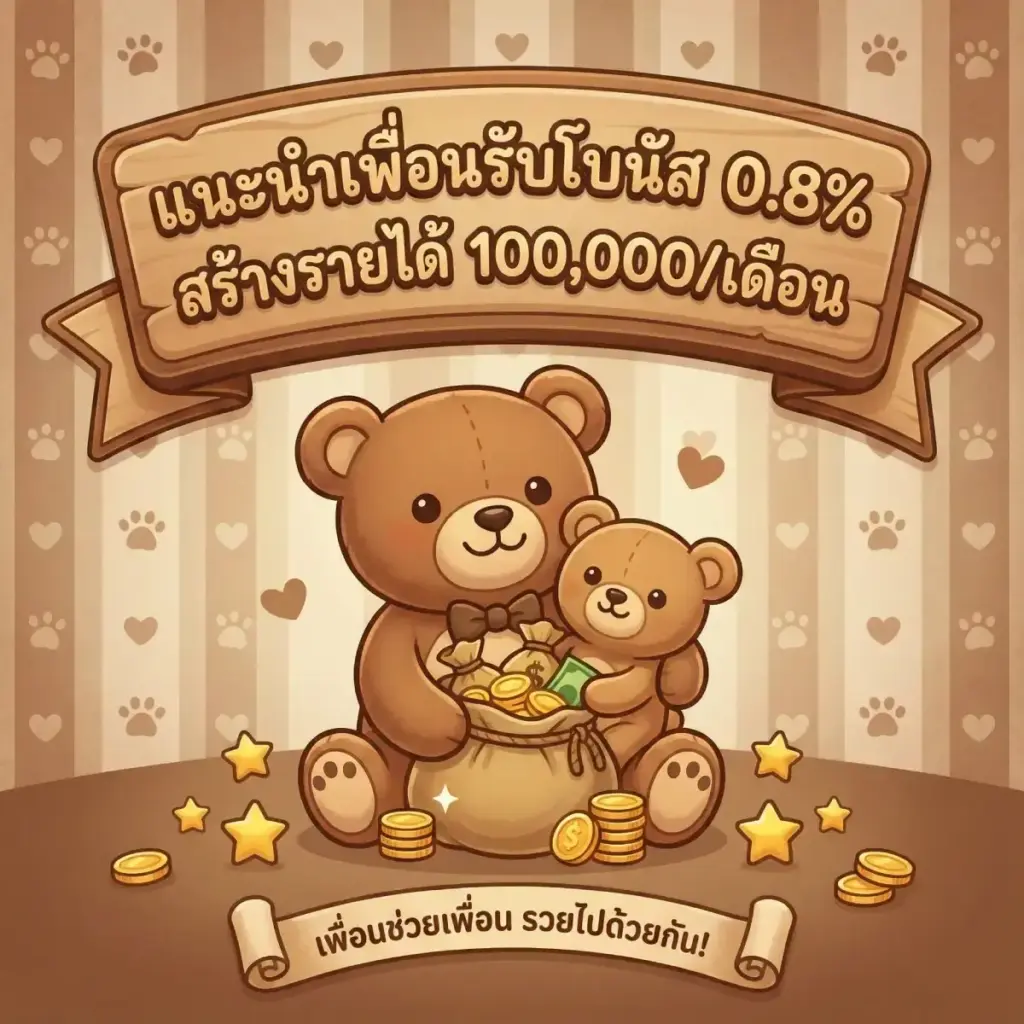 แนะนำเพื่อนรับโบนัส 0.8% สร้างรายได้ 100,000เดือน